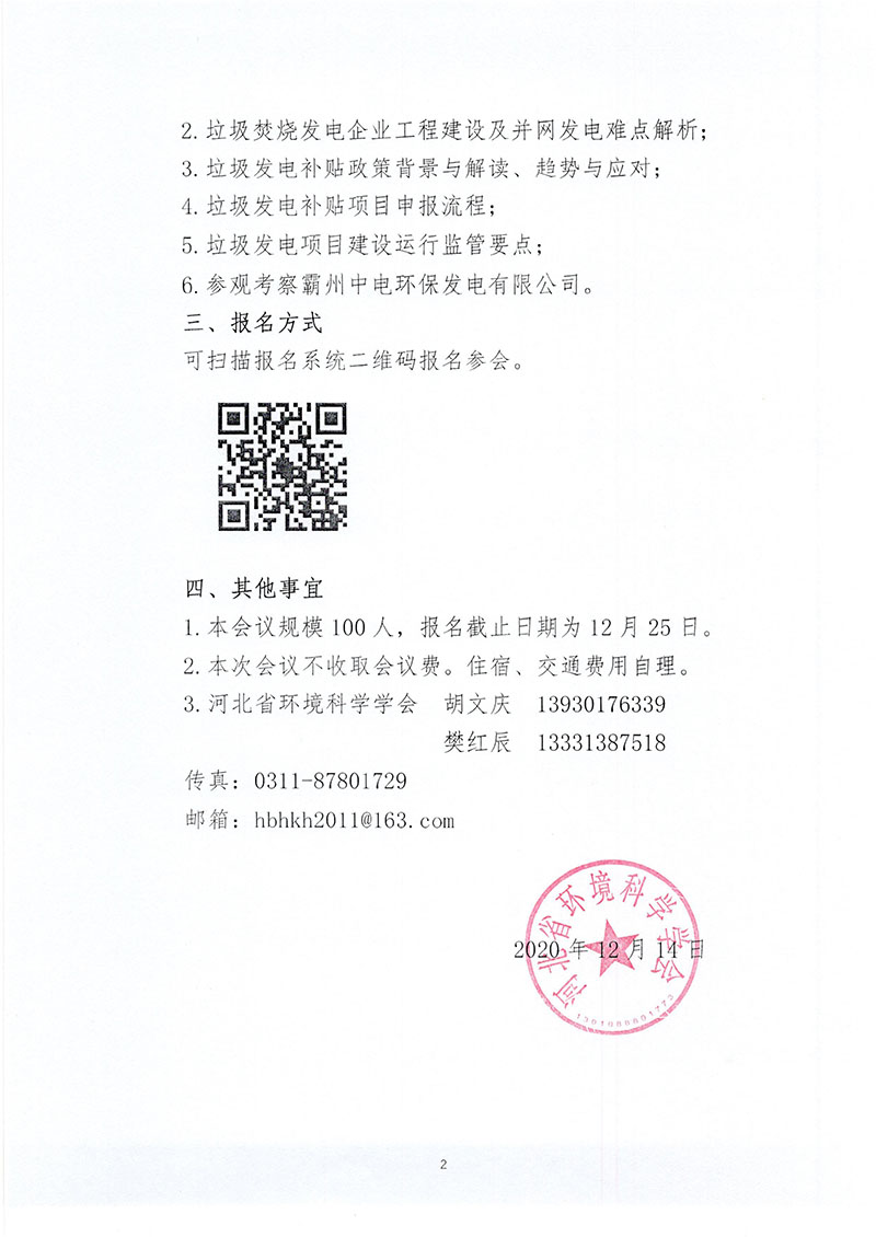 关于召开垃圾焚烧发电工程建设管理及电价补贴政策研讨会的通知