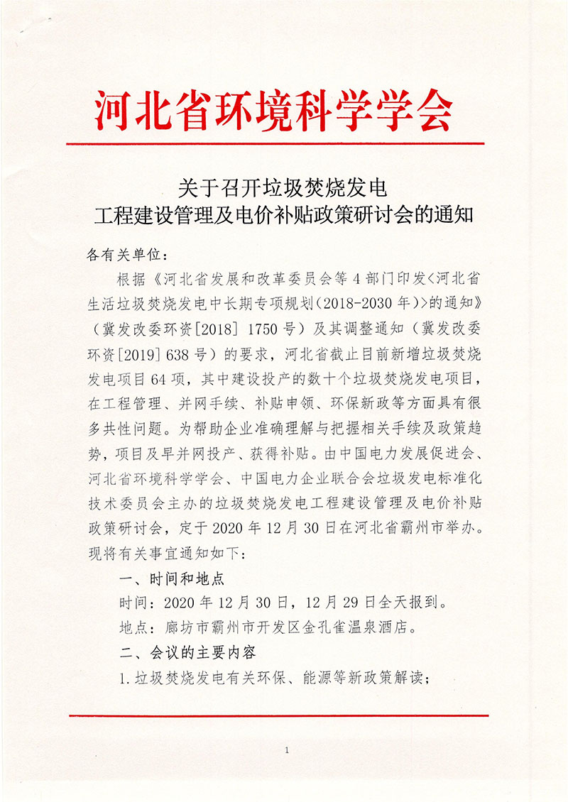 关于召开垃圾焚烧发电工程建设管理及电价补贴政策研讨会的通知