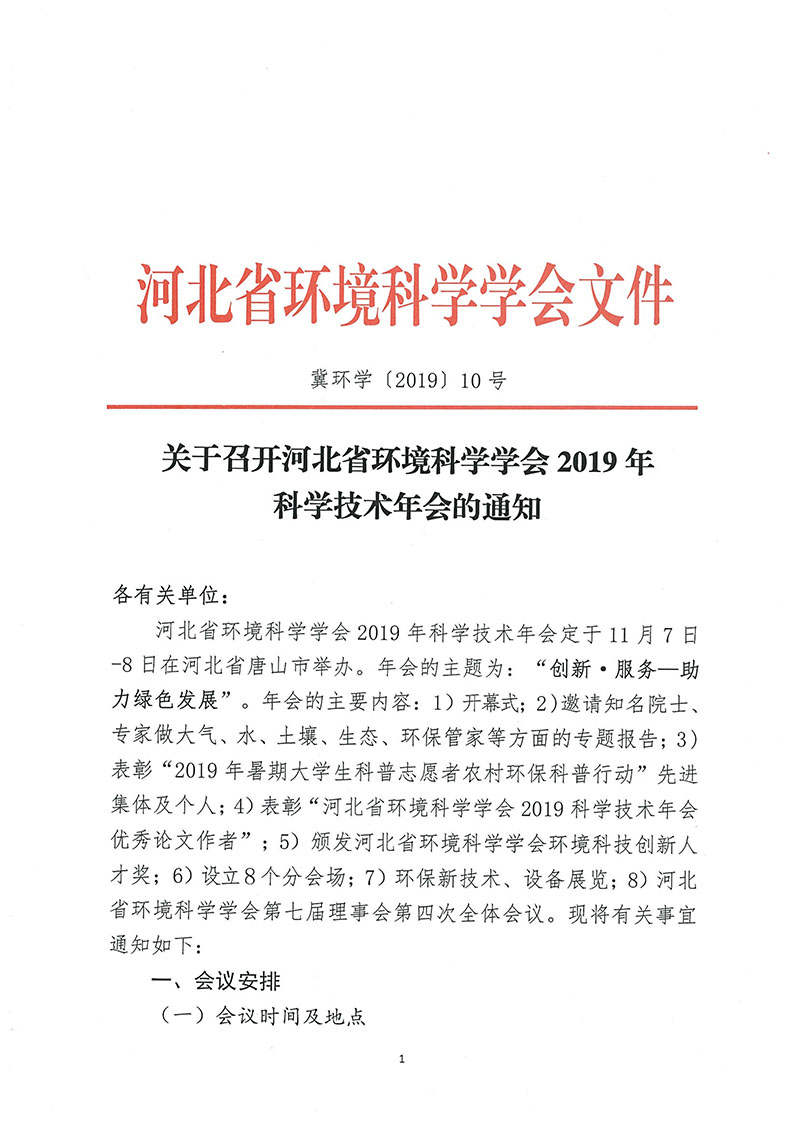 关于召开河北省环境科学学会 2019年科学技术年会的通知