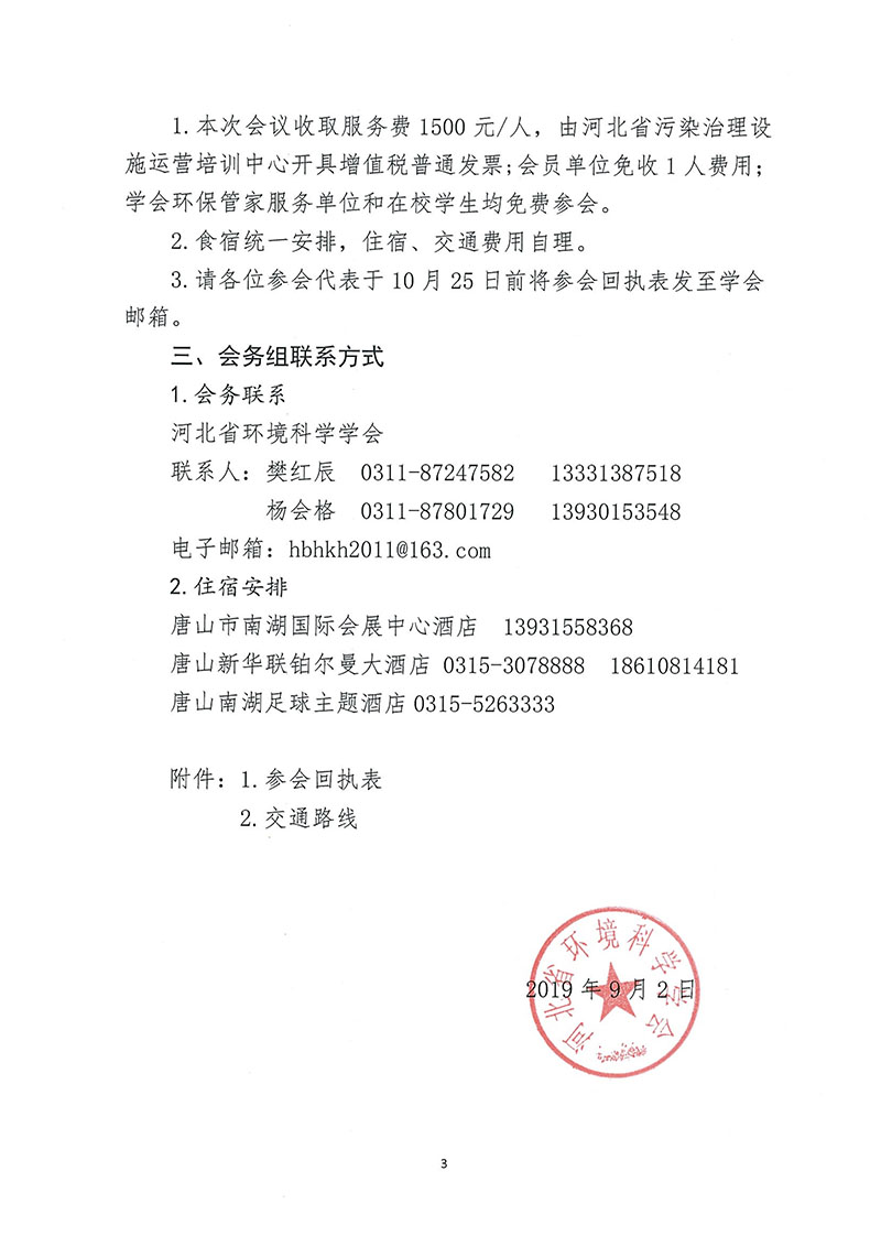 关于召开河北省环境科学学会 2019年科学技术年会的通知