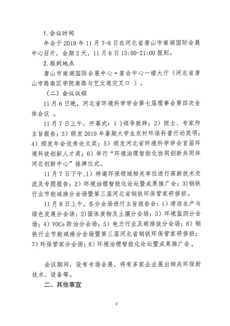 关于召开河北省环境科学学会 2019年科学技术年会的通知