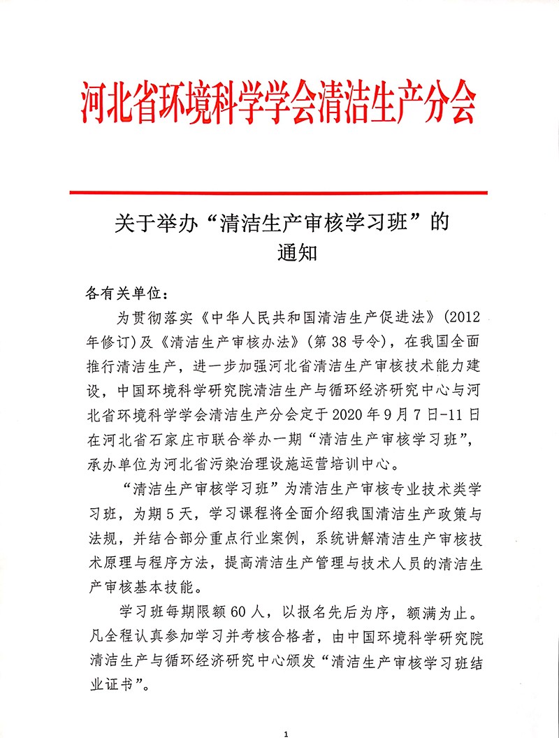 关于举办清洁生产审核学习班的通知