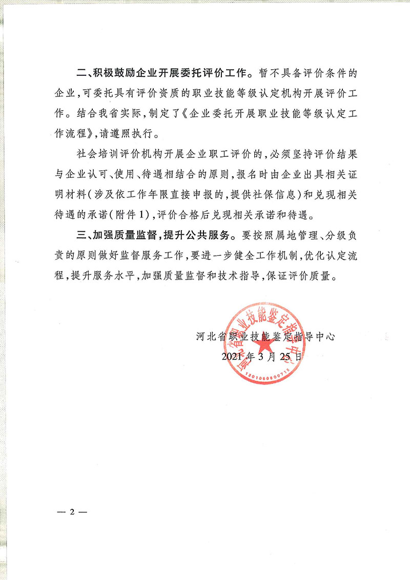 关于大力开展企业职业技能人才评价有关事项的通知