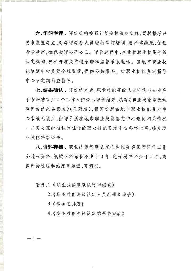 关于大力开展企业职业技能人才评价有关事项的通知