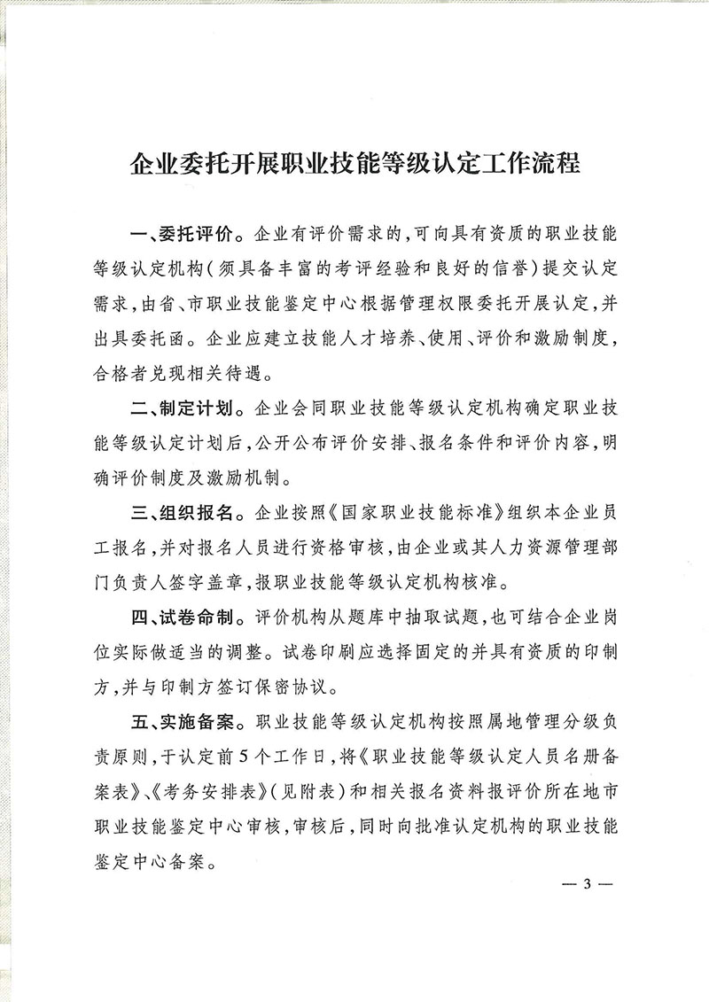 关于大力开展企业职业技能人才评价有关事项的通知