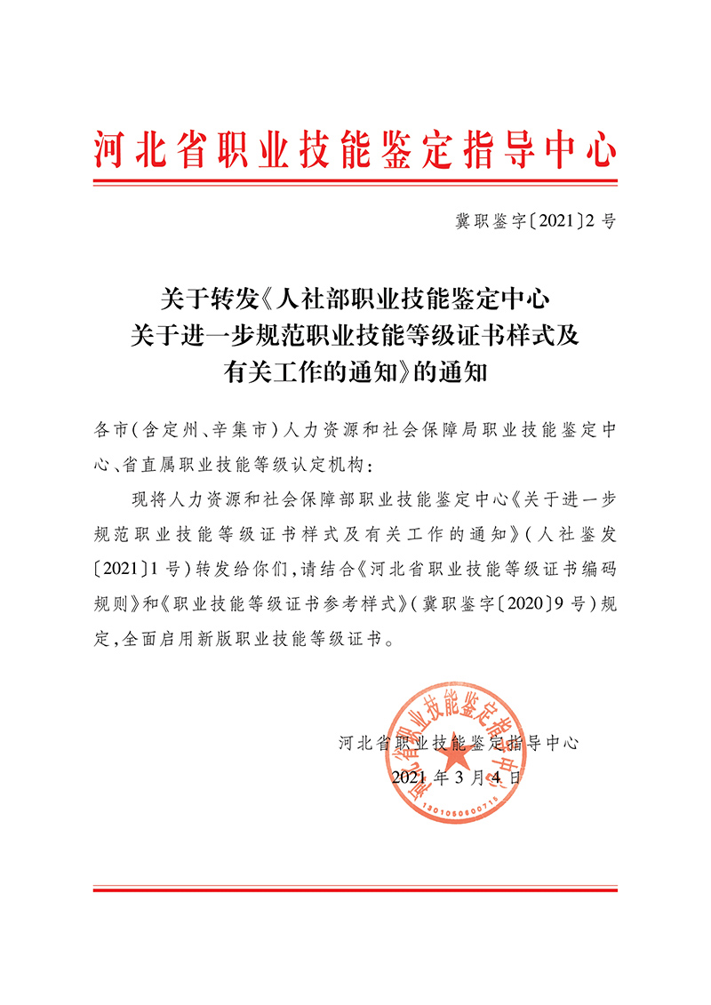 关于转发《人社部职业技能鉴定中心关于进一步规范职业技能等级证书样式及有关工作的通知》的通知