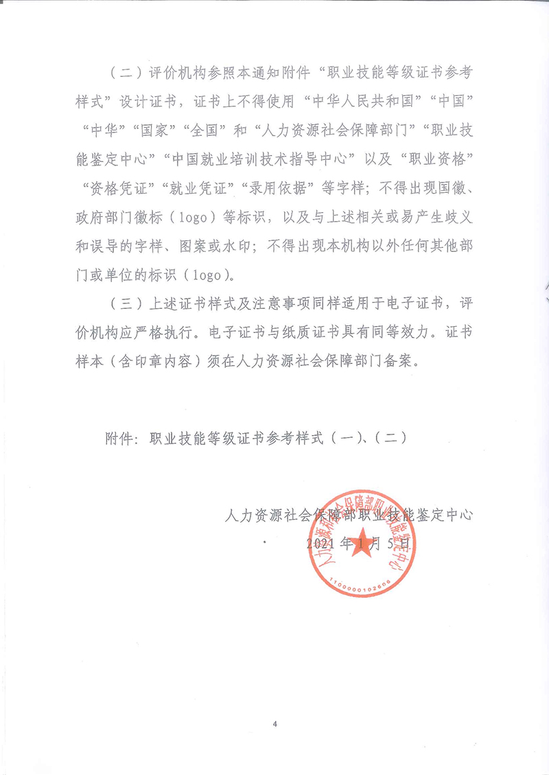 关于转发《人社部职业技能鉴定中心关于进一步规范职业技能等级证书样式及有关工作的通知》的通知