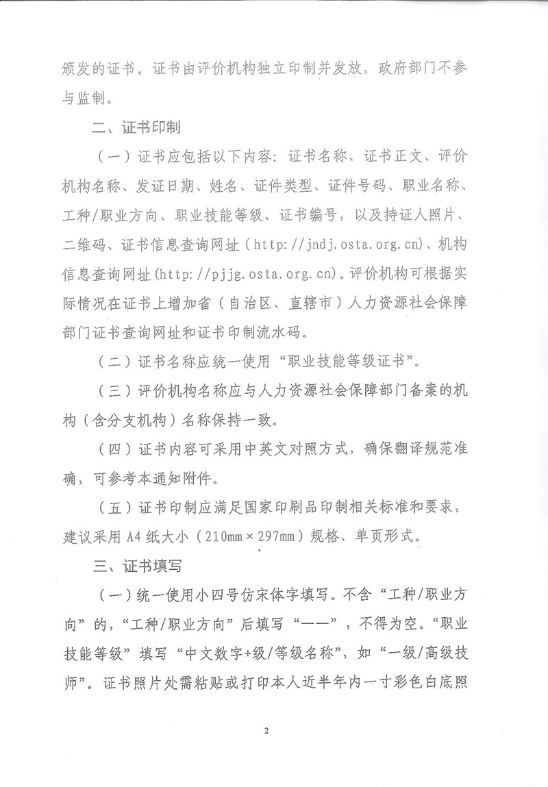 关于转发《人社部职业技能鉴定中心关于进一步规范职业技能等级证书样式及有关工作的通知》的通知