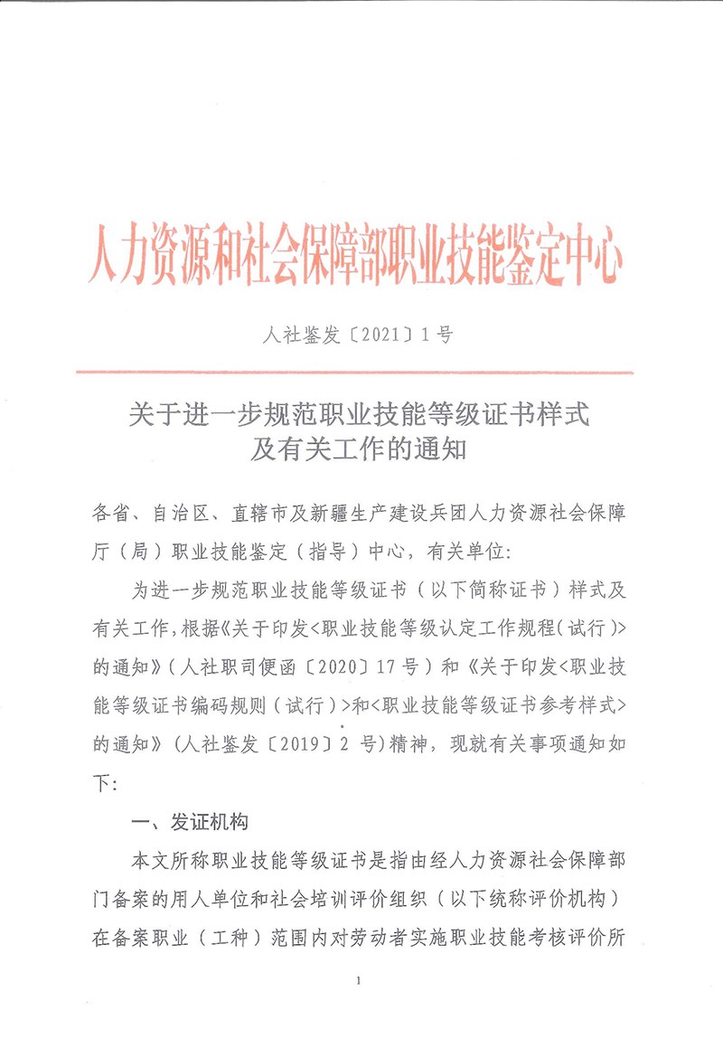 关于转发《人社部职业技能鉴定中心关于进一步规范职业技能等级证书样式及有关工作的通知》的通知
