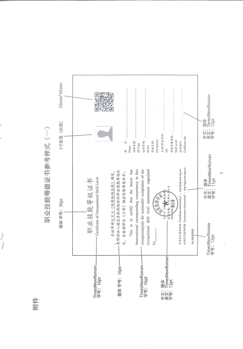 关于转发《人社部职业技能鉴定中心关于进一步规范职业技能等级证书样式及有关工作的通知》的通知