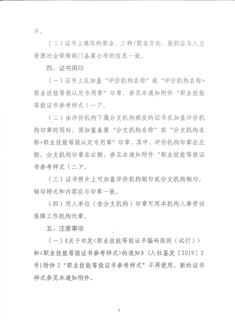 关于转发《人社部职业技能鉴定中心关于进一步规范职业技能等级证书样式及有关工作的通知》的通知