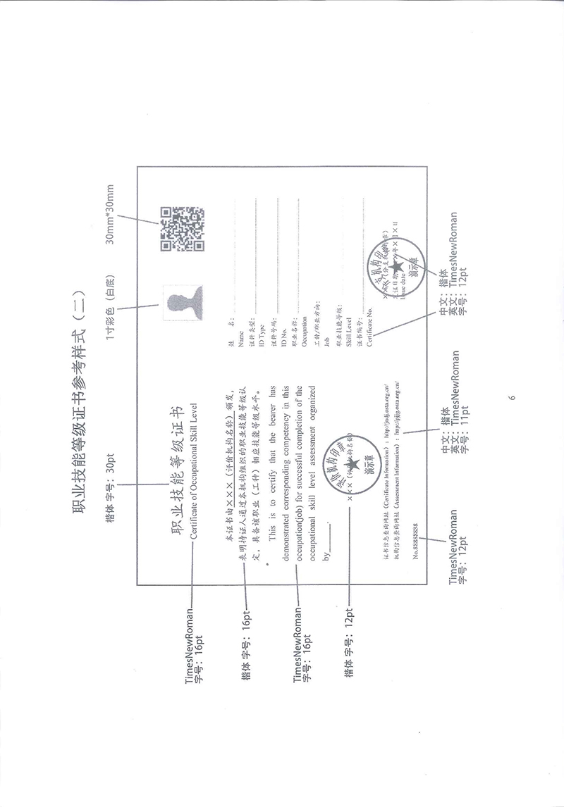 关于转发《人社部职业技能鉴定中心关于进一步规范职业技能等级证书样式及有关工作的通知》的通知