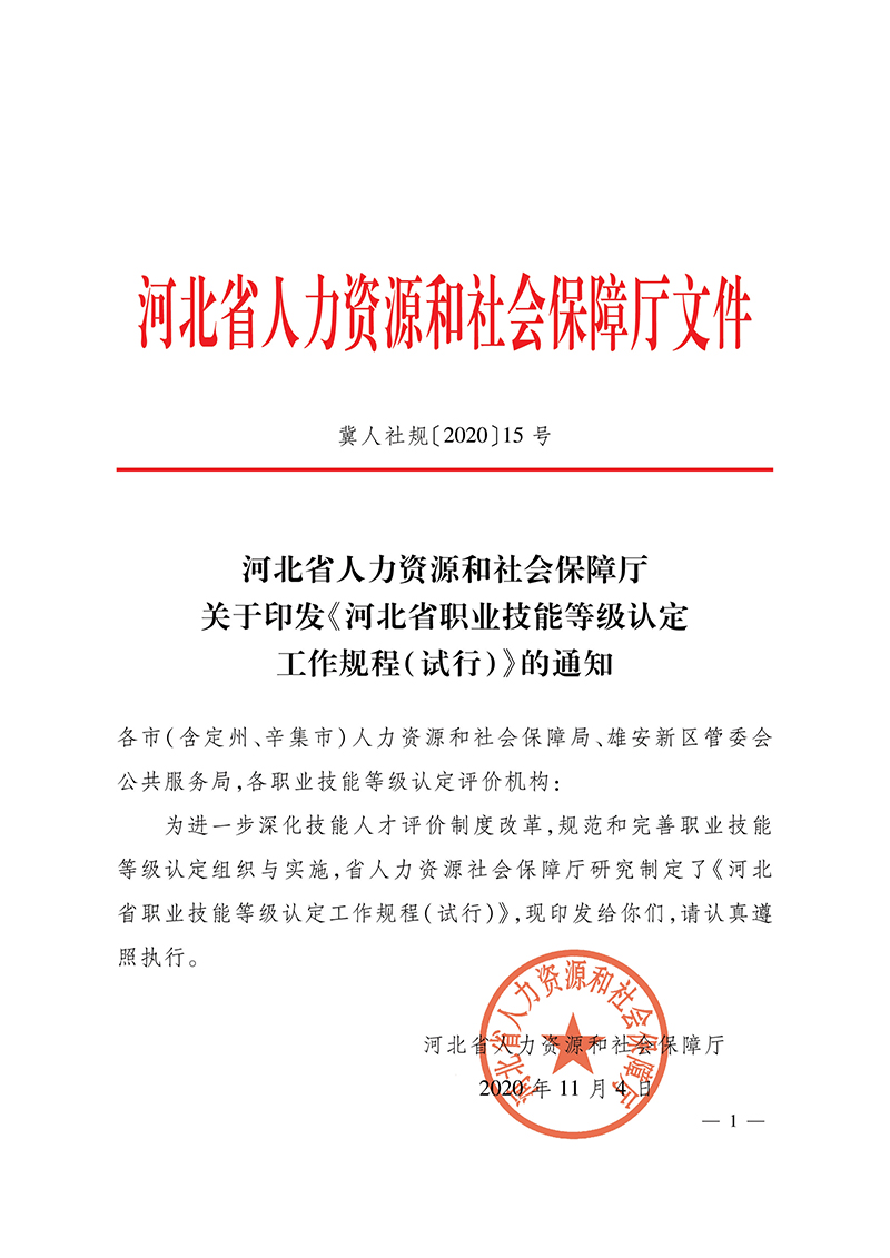 关于印发《河北省职业技能等级认定工作规程（试行）》的通知