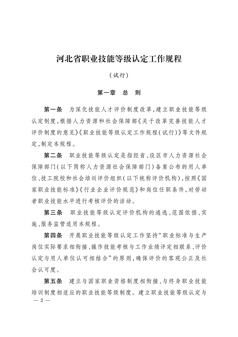 关于印发《河北省职业技能等级认定工作规程（试行）》的通知