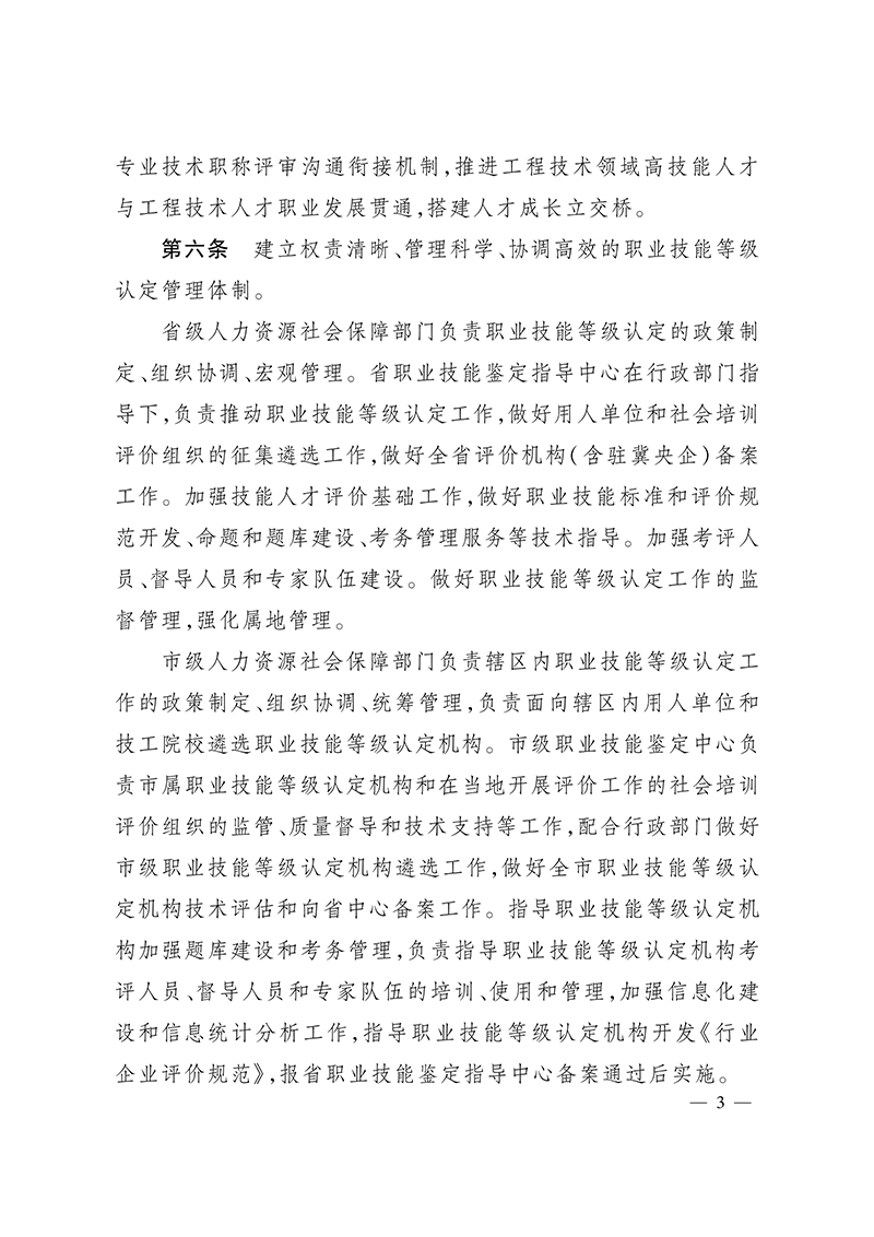 关于印发《河北省职业技能等级认定工作规程（试行）》的通知