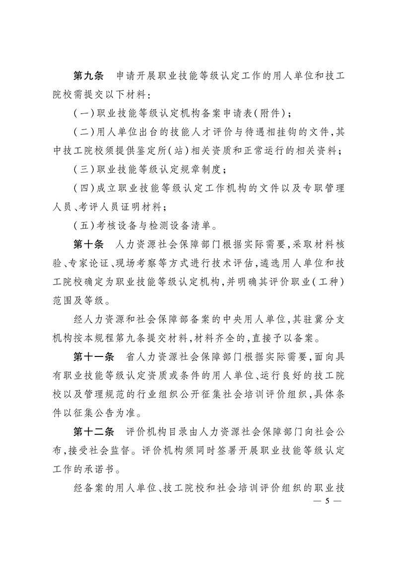关于印发《河北省职业技能等级认定工作规程（试行）》的通知