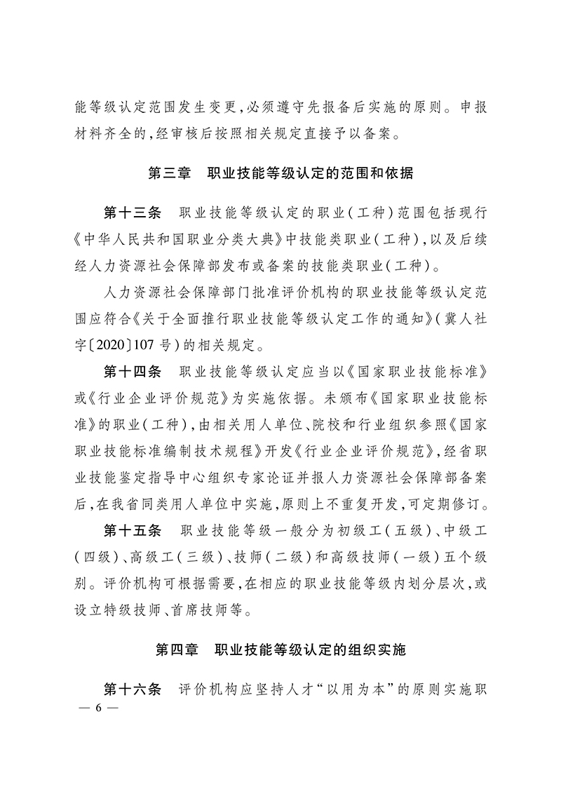 关于印发《河北省职业技能等级认定工作规程（试行）》的通知