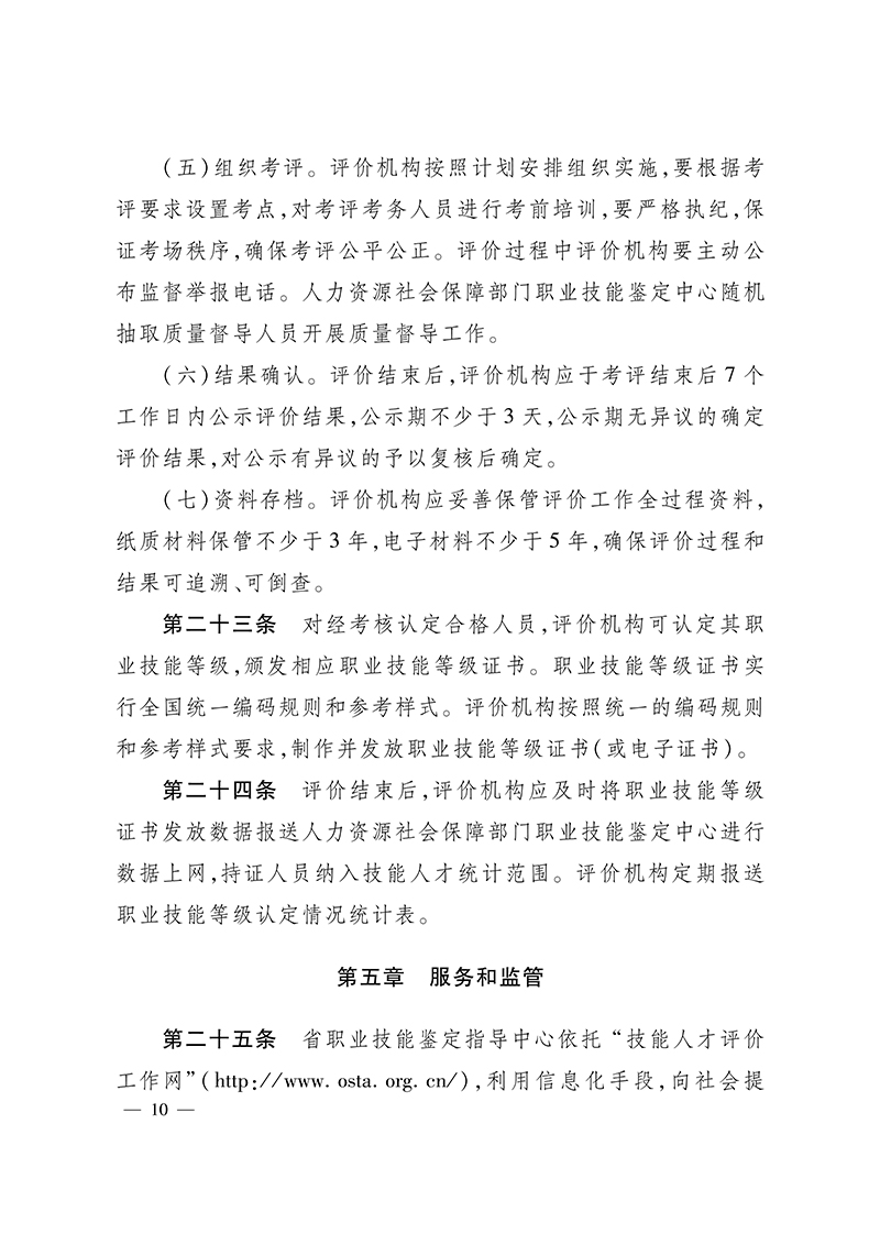 关于印发《河北省职业技能等级认定工作规程（试行）》的通知