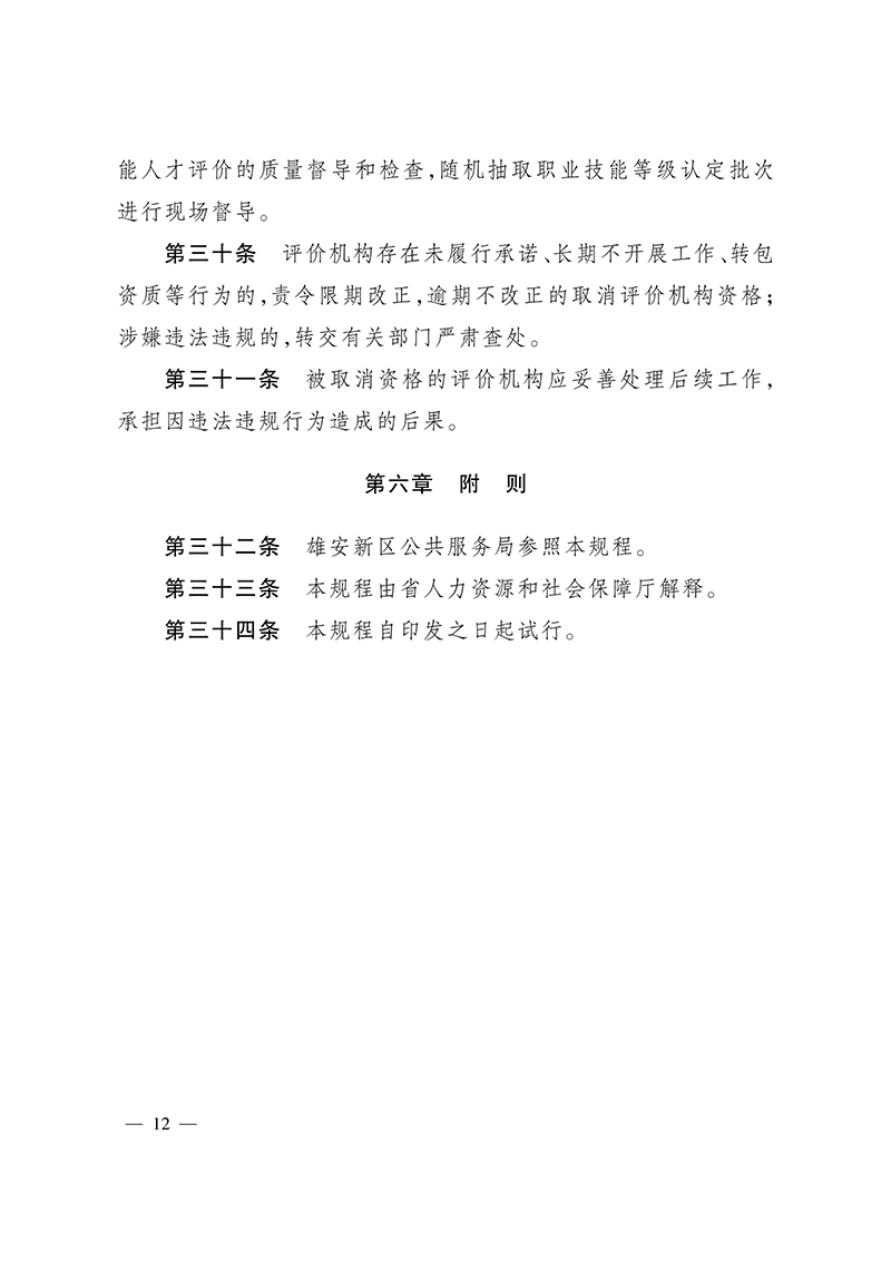关于印发《河北省职业技能等级认定工作规程（试行）》的通知