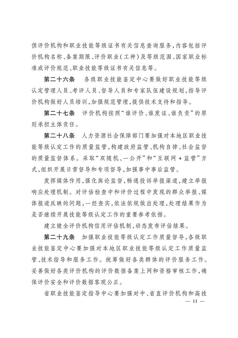 关于印发《河北省职业技能等级认定工作规程（试行）》的通知