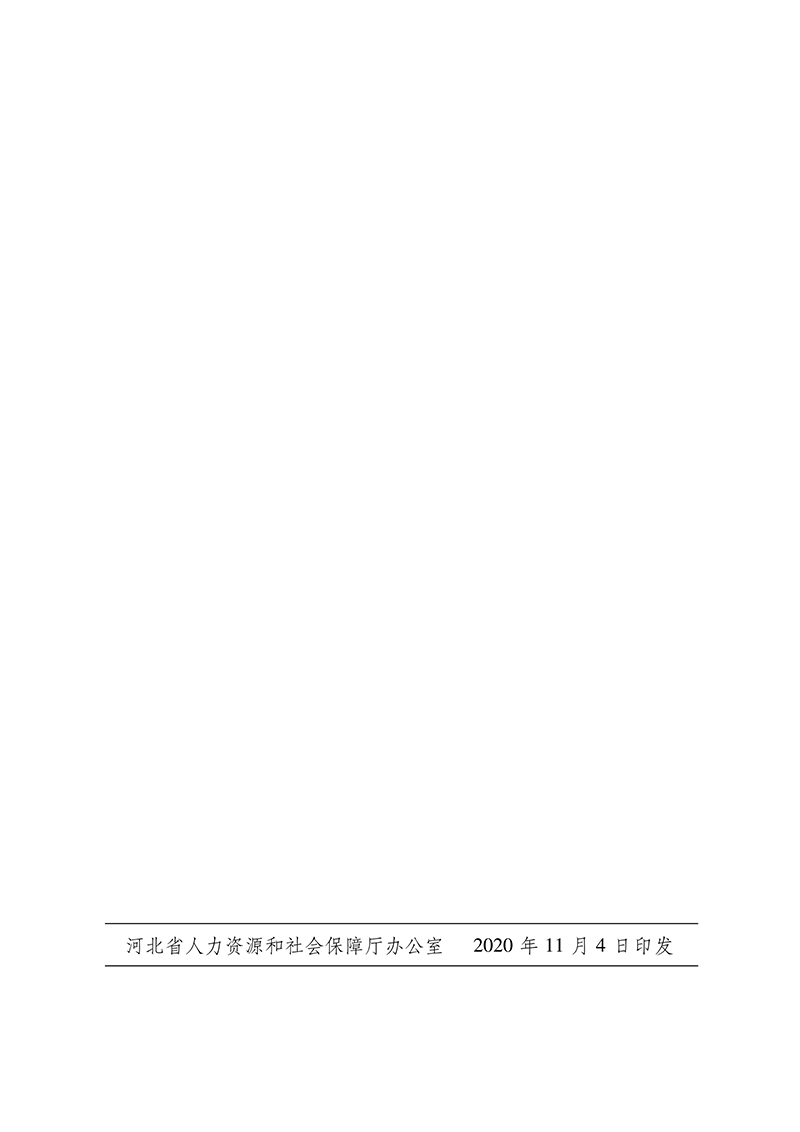 关于印发《河北省职业技能等级认定工作规程（试行）》的通知