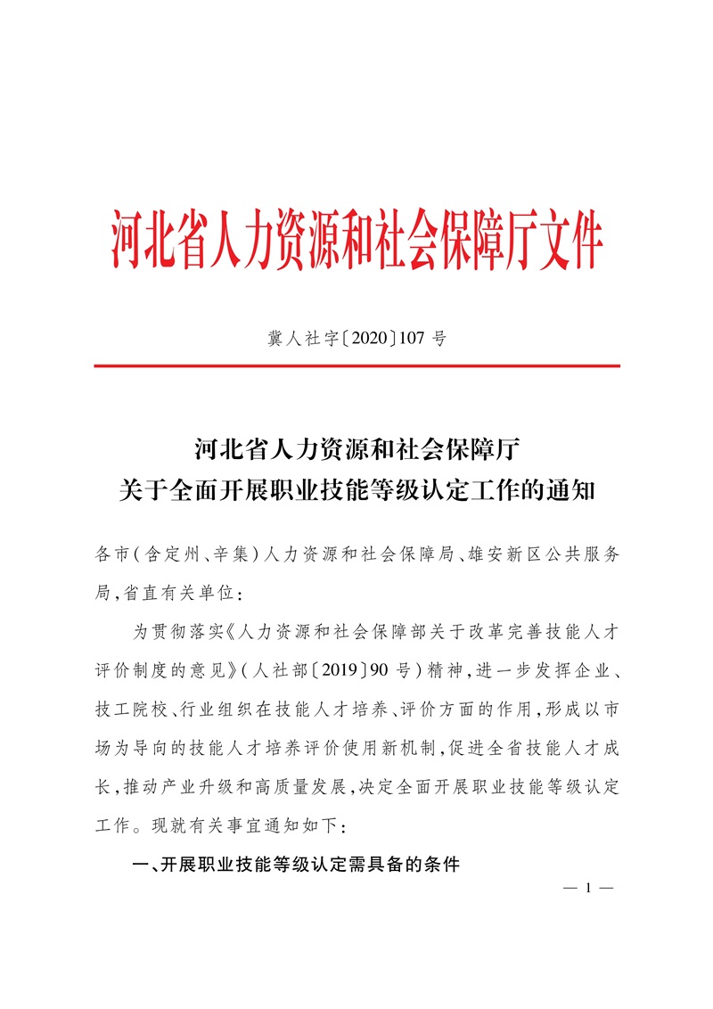 关于全面开展职业技能等级认定工作的通知