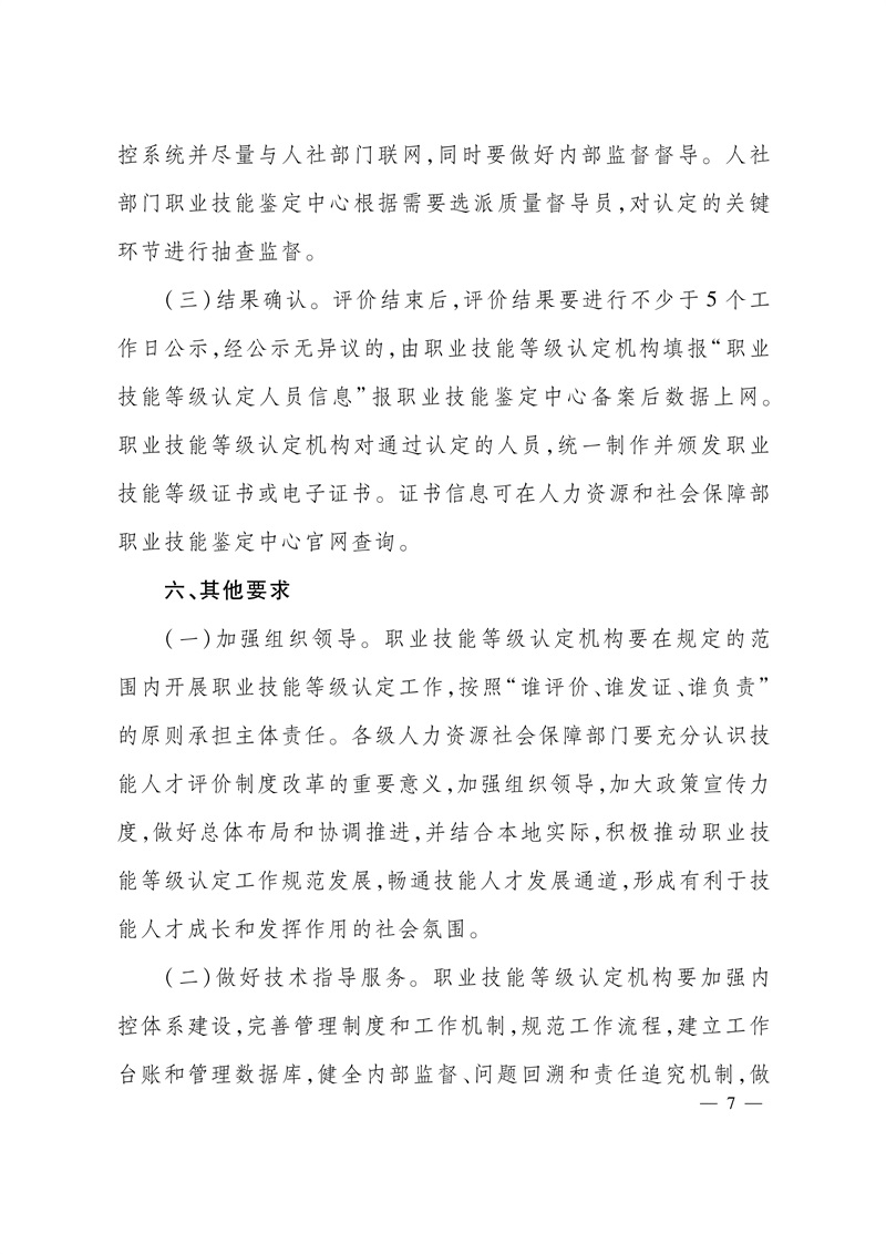 关于全面开展职业技能等级认定工作的通知