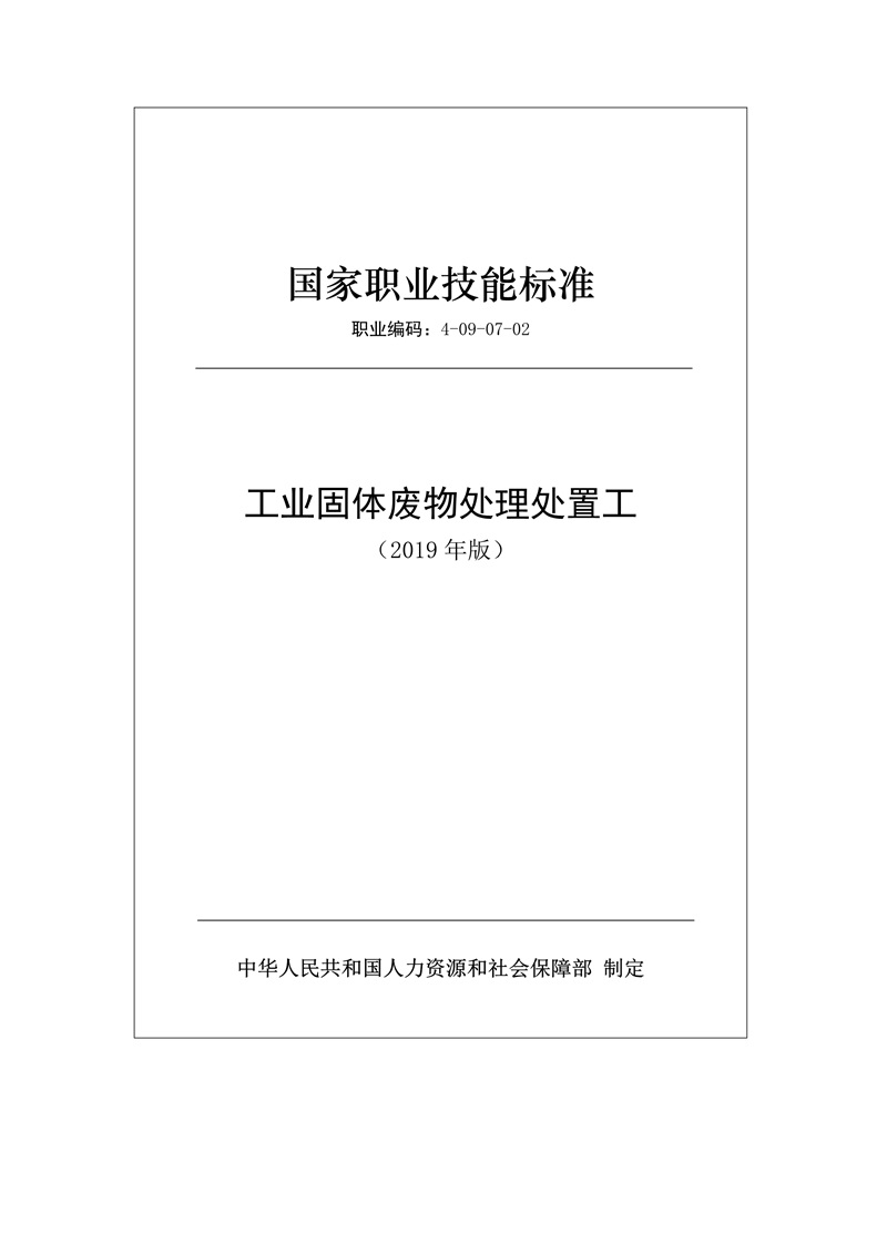 工业固体废物处理处置工（2019年版）