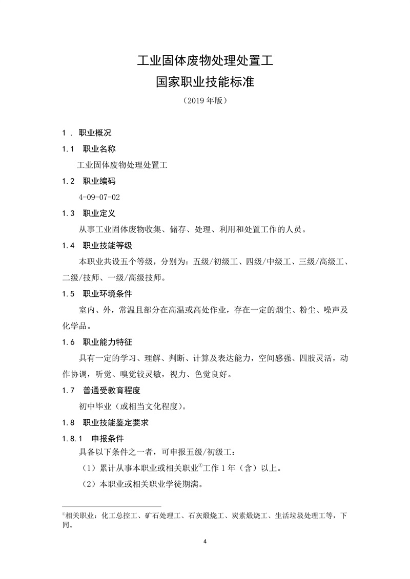 工业固体废物处理处置工（2019年版）