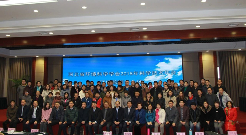 河北省环境科学学会2018年科学技术年会成功召开