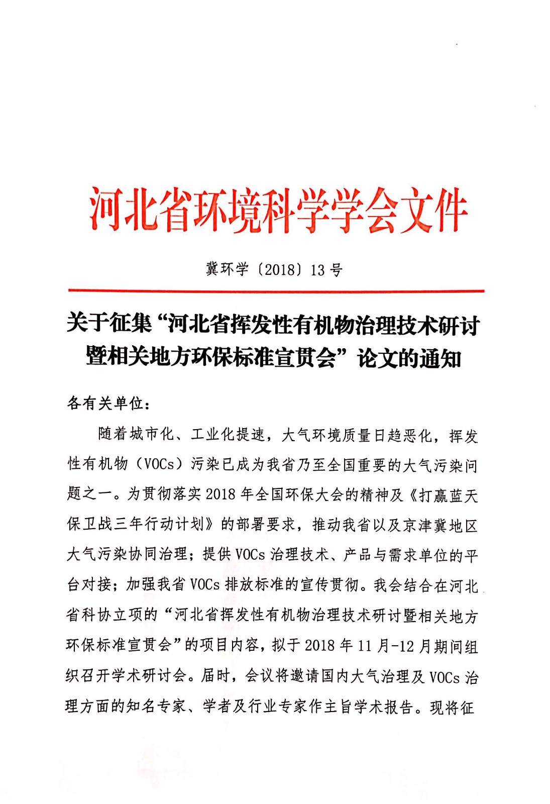 关于征集“河北省挥发性有机物治理技术研讨会暨相关地方环保宣贯会”论文的通知