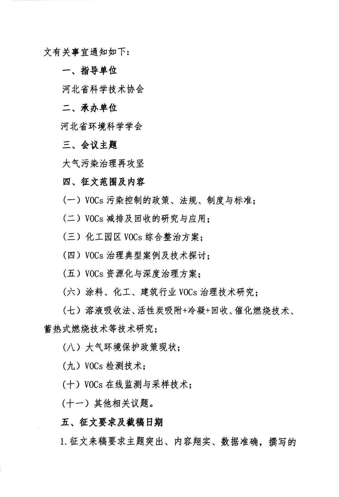 关于征集“河北省挥发性有机物治理技术研讨会暨相关地方环保宣贯会”论文的通知