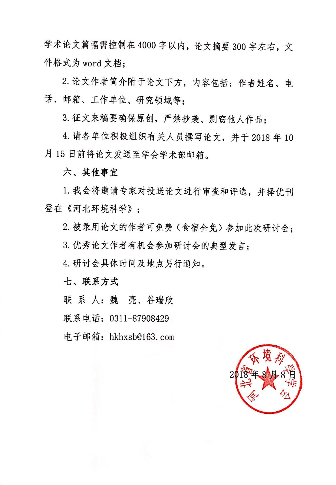 关于征集“河北省挥发性有机物治理技术研讨会暨相关地方环保宣贯会”论文的通知