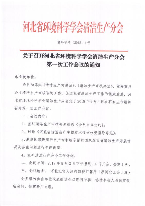 关于召开河北省环境科学学会清洁生产分会第一次工作会议的通知
