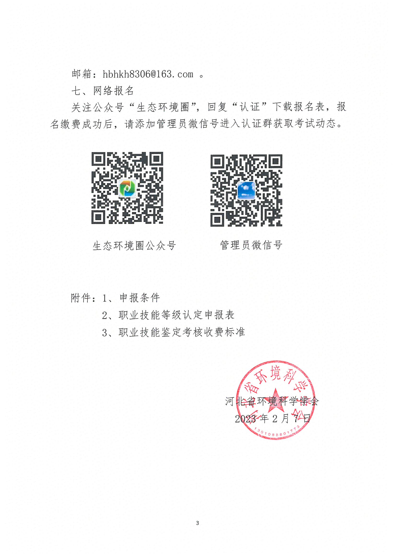 2323年3号文通知(1)_页面_3.jpg