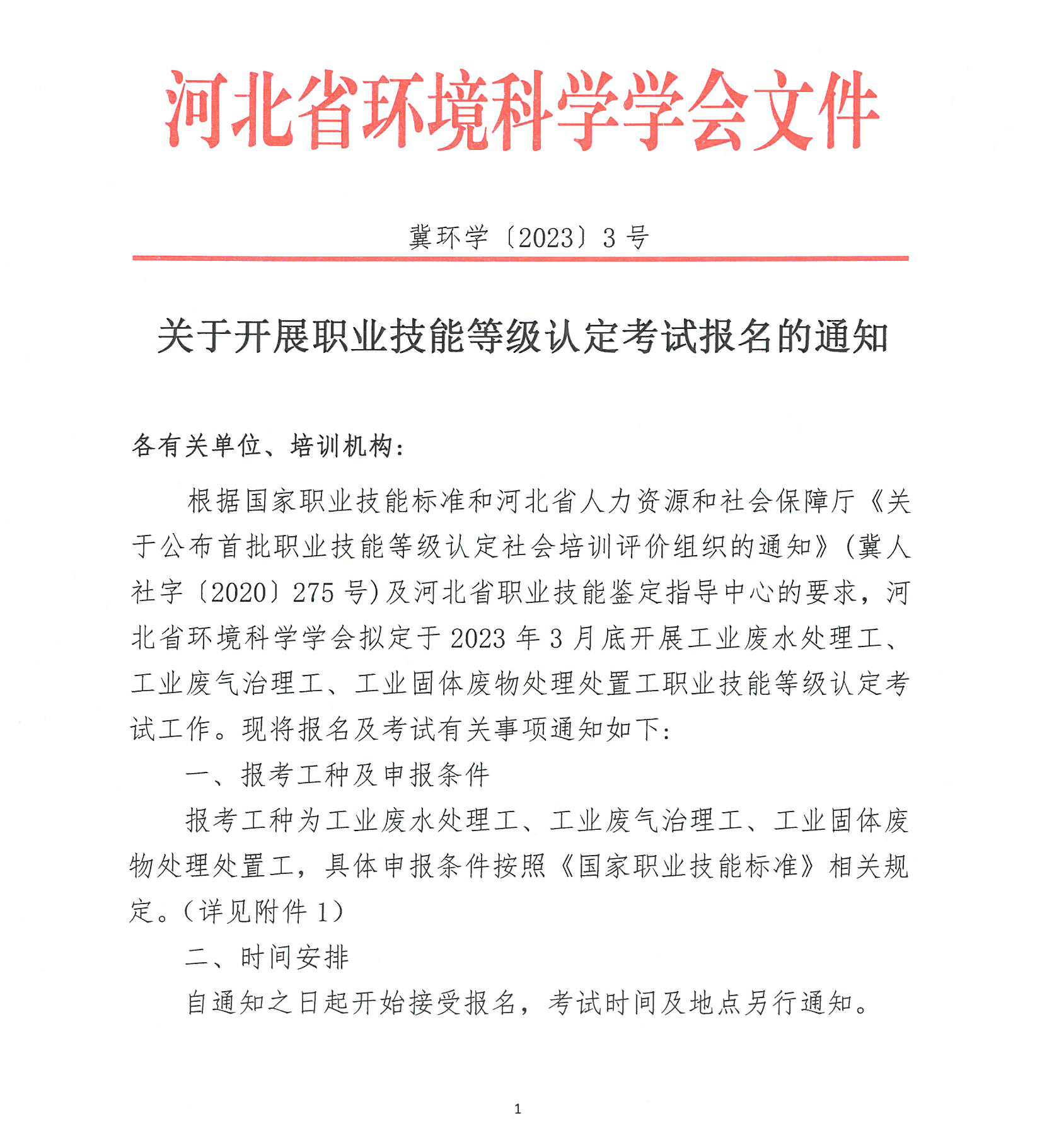 2323年3号文通知(1)_页面_1.jpg