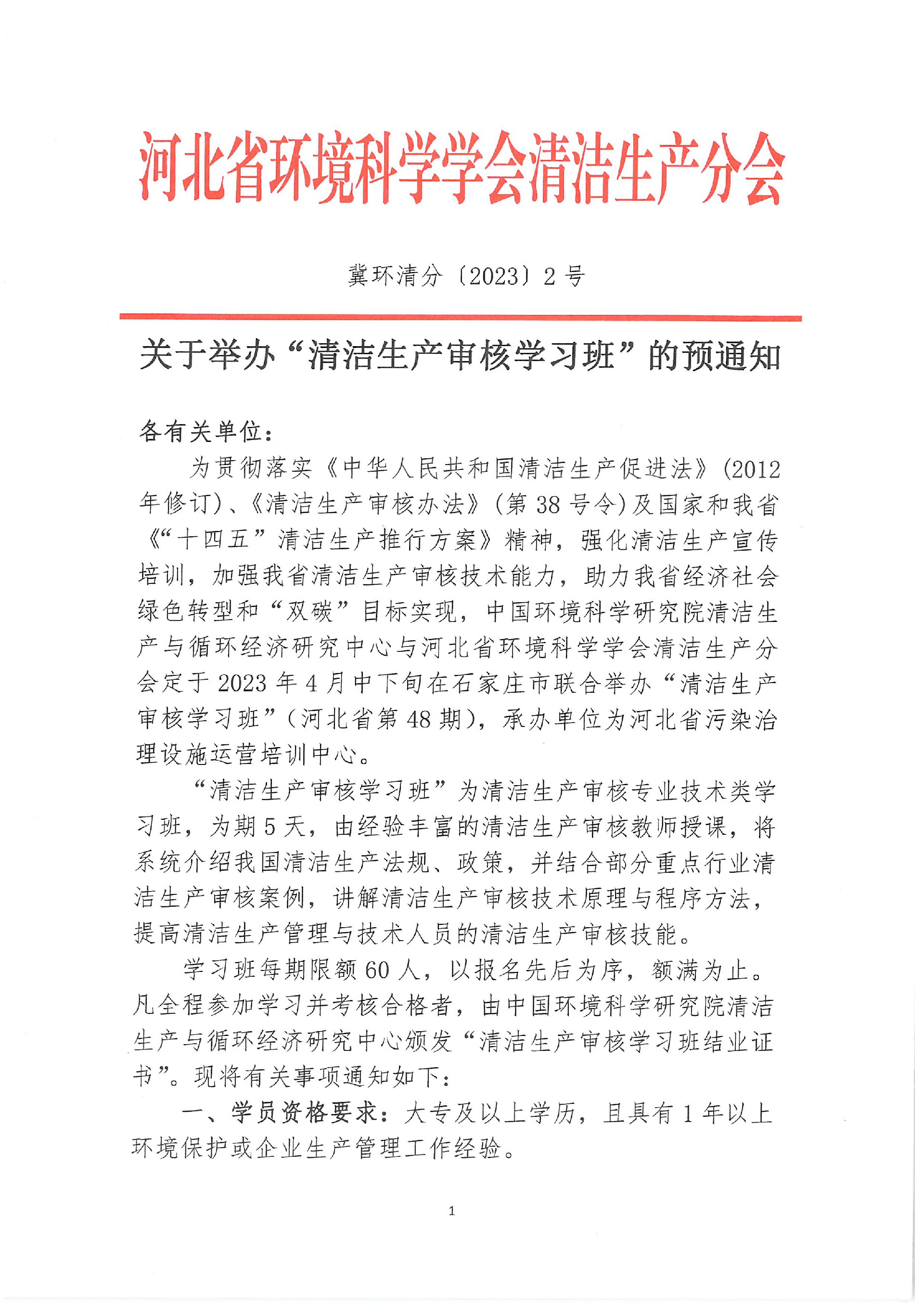 关于举办“清洁生产审核学习班”的预通知_页面_1.jpg