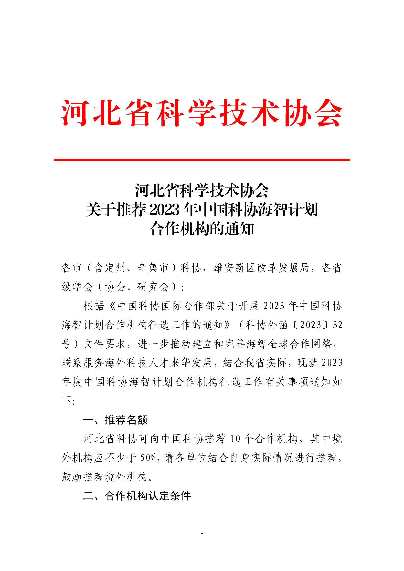 河北省科学技术协会关于推荐2023年中国科协海智计划合作机构的通知_页面_1.jpg