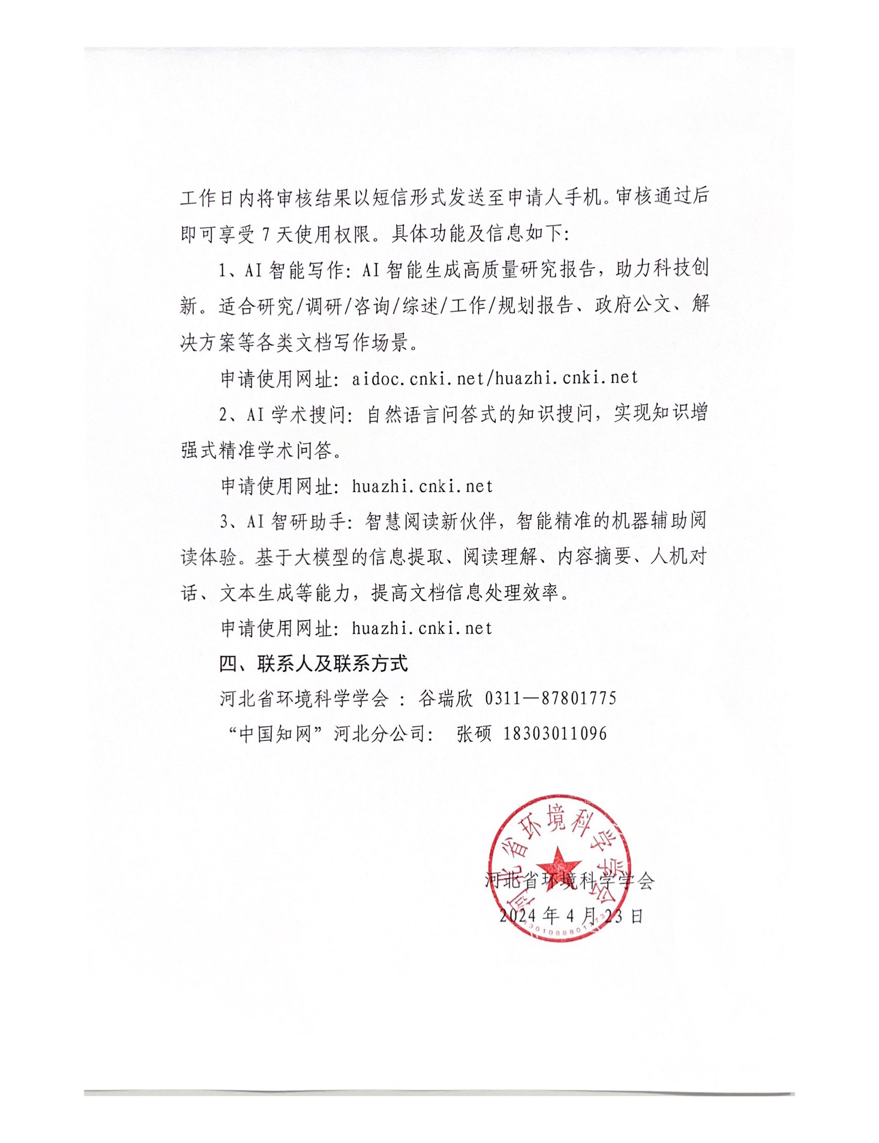 13-2024年CNKI知识服务助力环境科学新质生产力发展活动通知(2)_页面_3.jpg