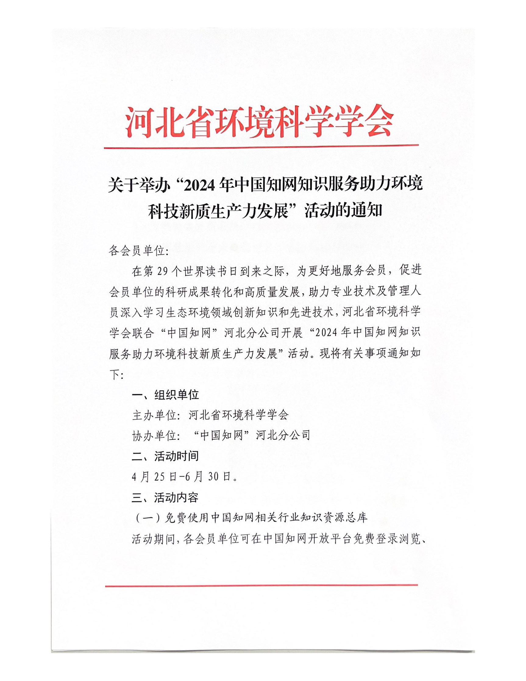 13-2024年CNKI知识服务助力环境科学新质生产力发展活动通知(2)_页面_1.jpg