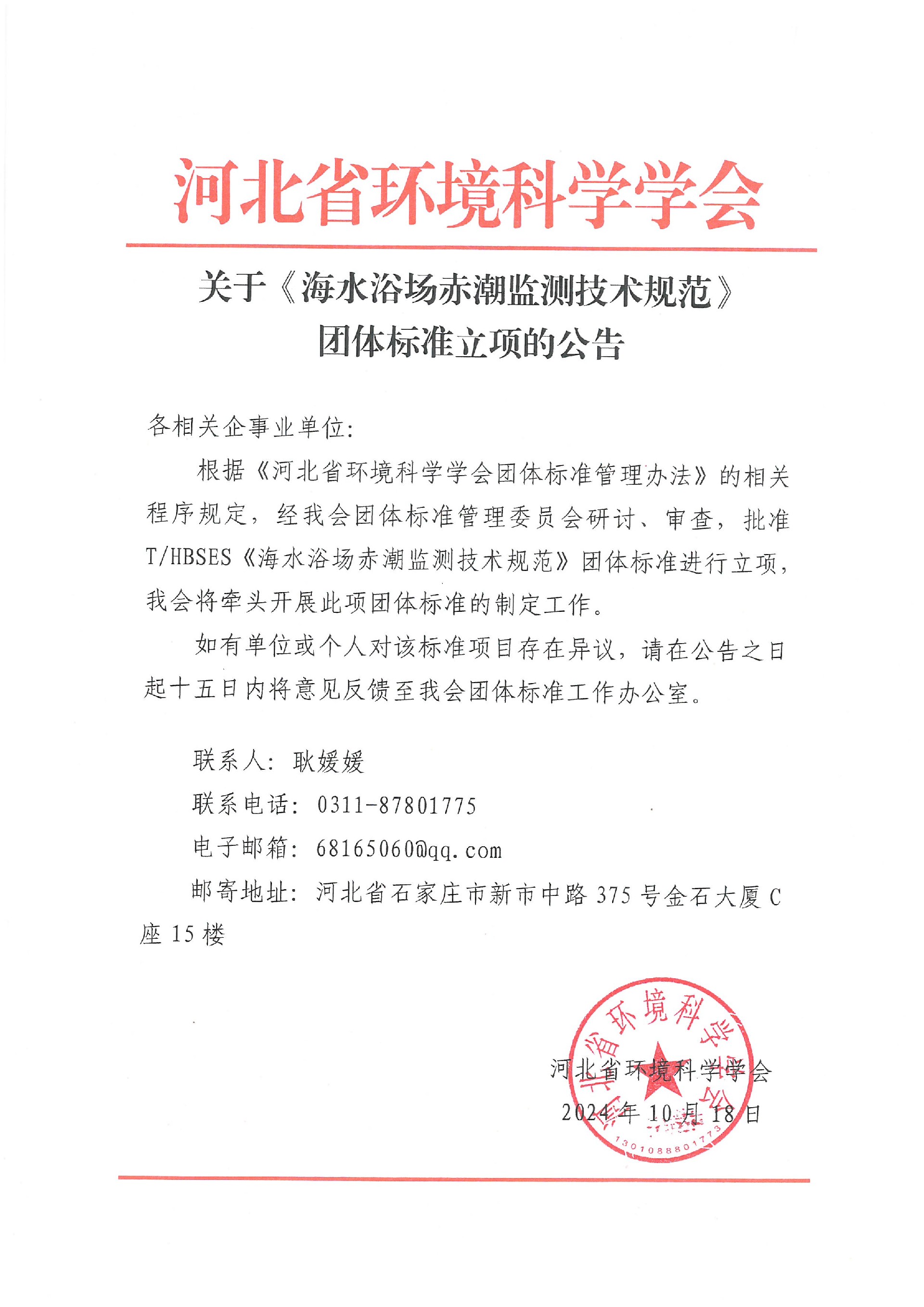 《海水浴场赤潮监测技术规范》团体标准立项的公告.jpg