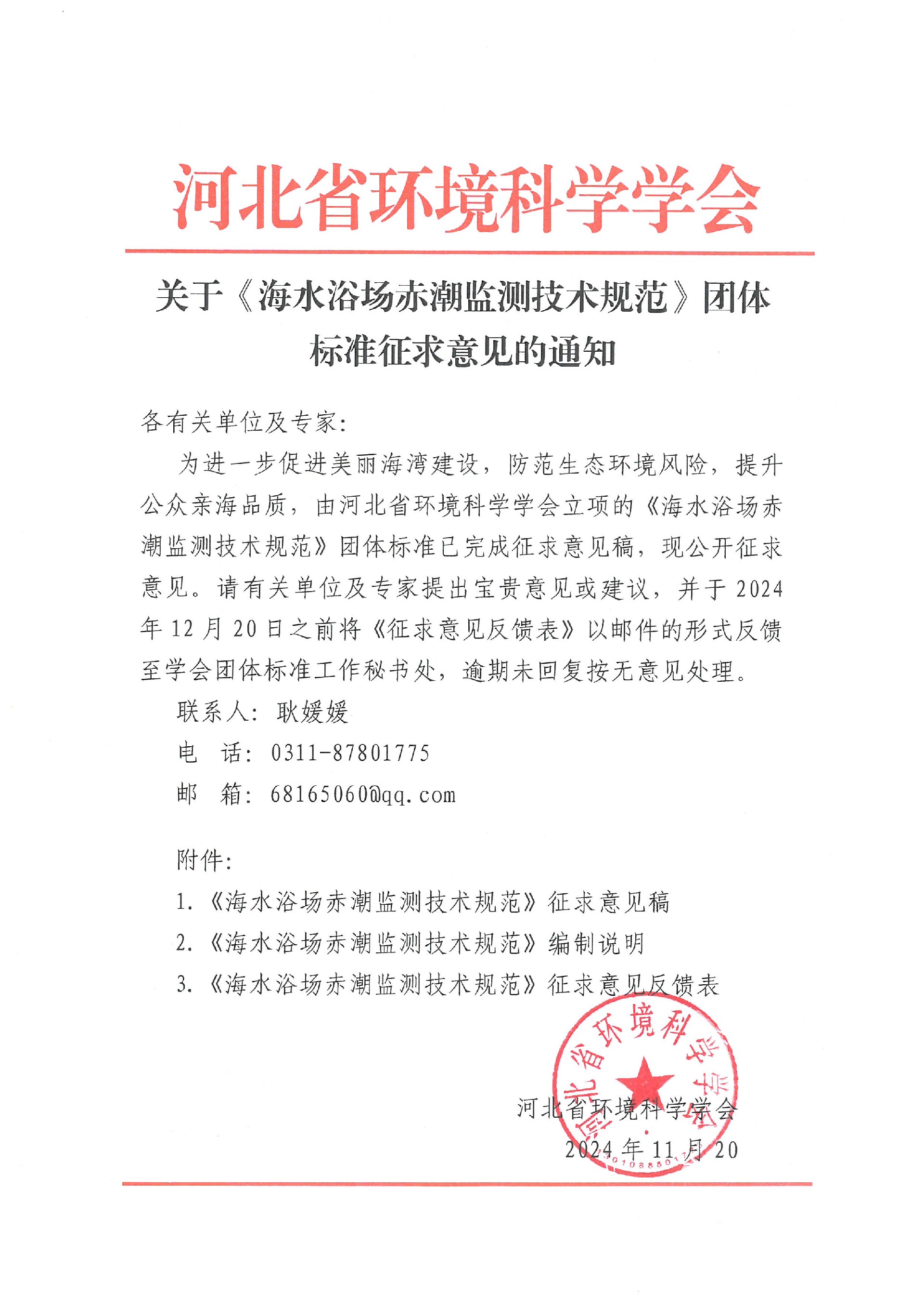 关于《海水浴场赤潮监测技术规范》团体标准征求意见的通知.jpg