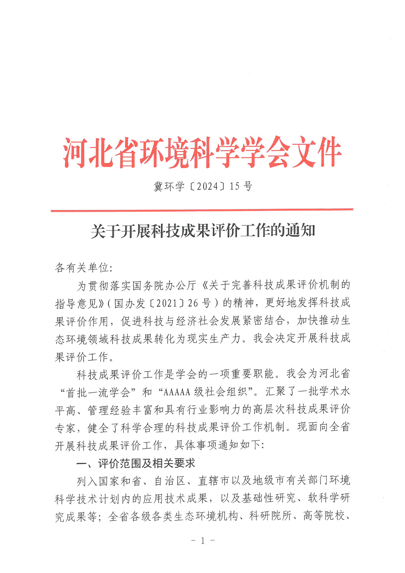 关于开展科技成果评价工作的通知_页面_01.jpg