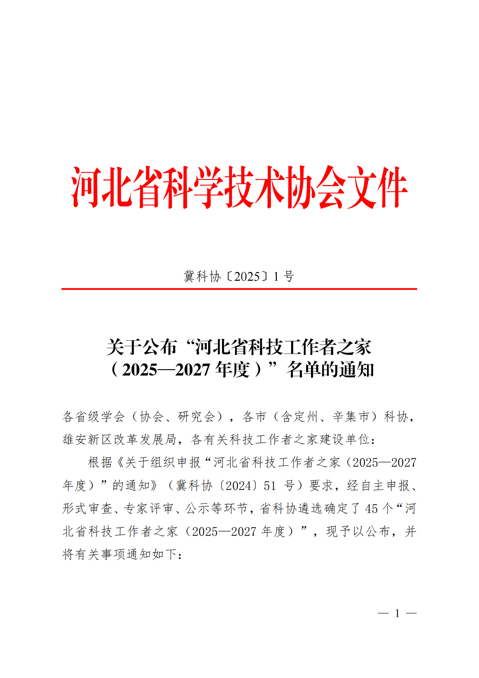 关于公布“河北省科技工作者之家（2025-2027年度）”名单的通知_页面_1.jpg