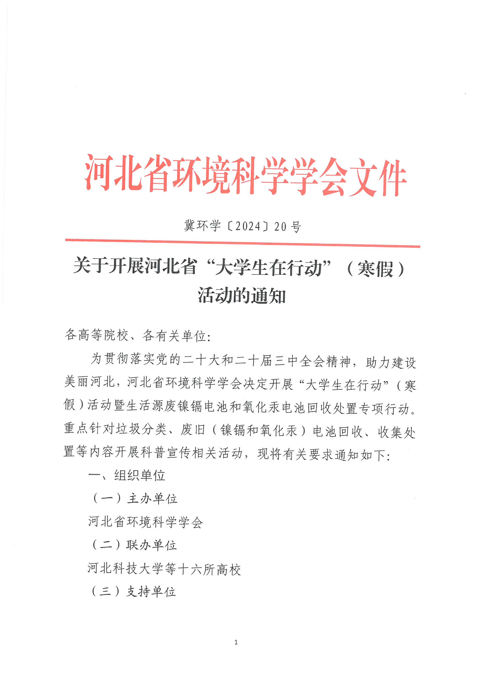 关于开展河北大学在行动(寒假）活动的通知_页面_1.jpg