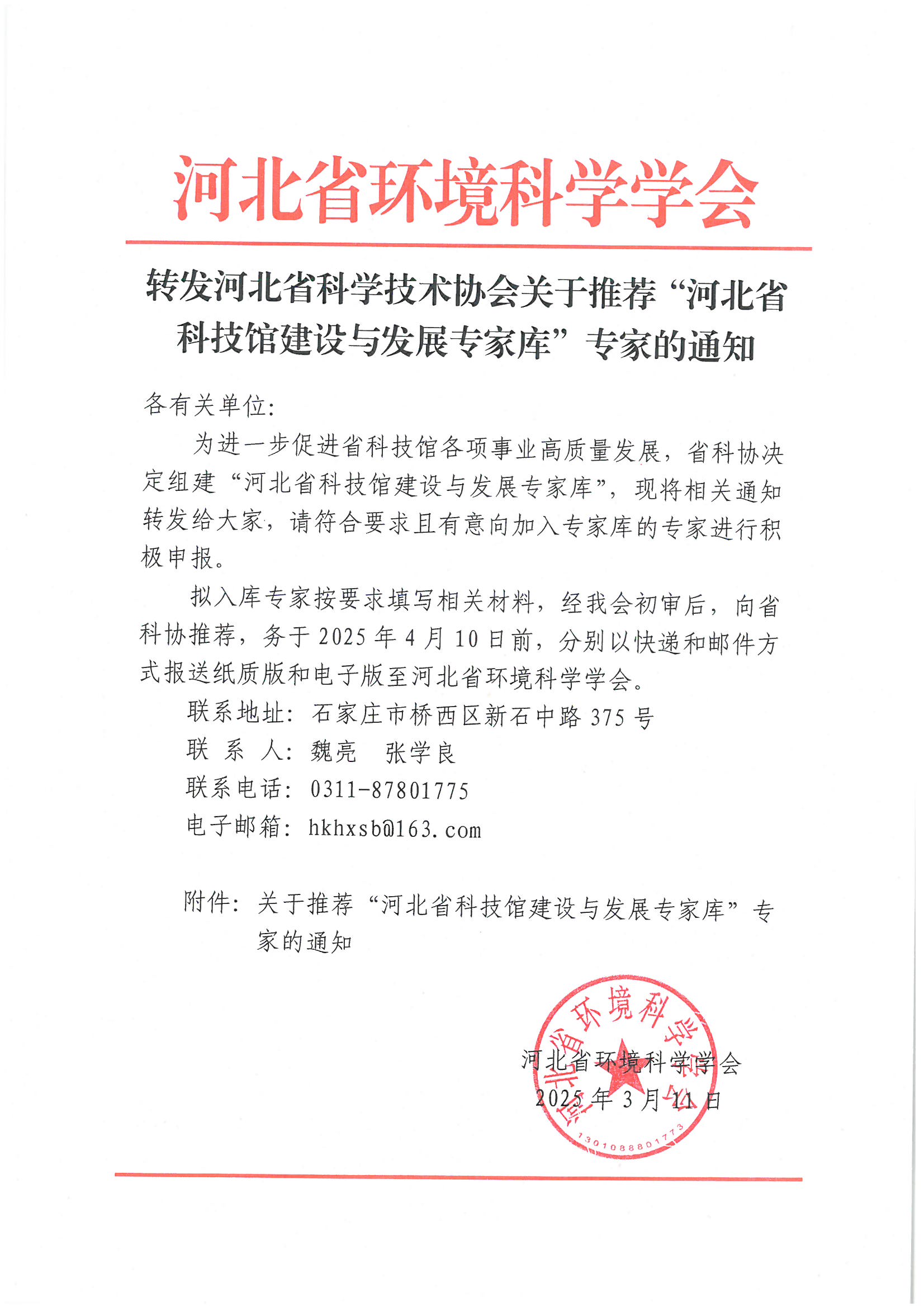 转发河北省科协关于推荐河北省科技馆建设与发展专家库的通知_页面_1.jpg