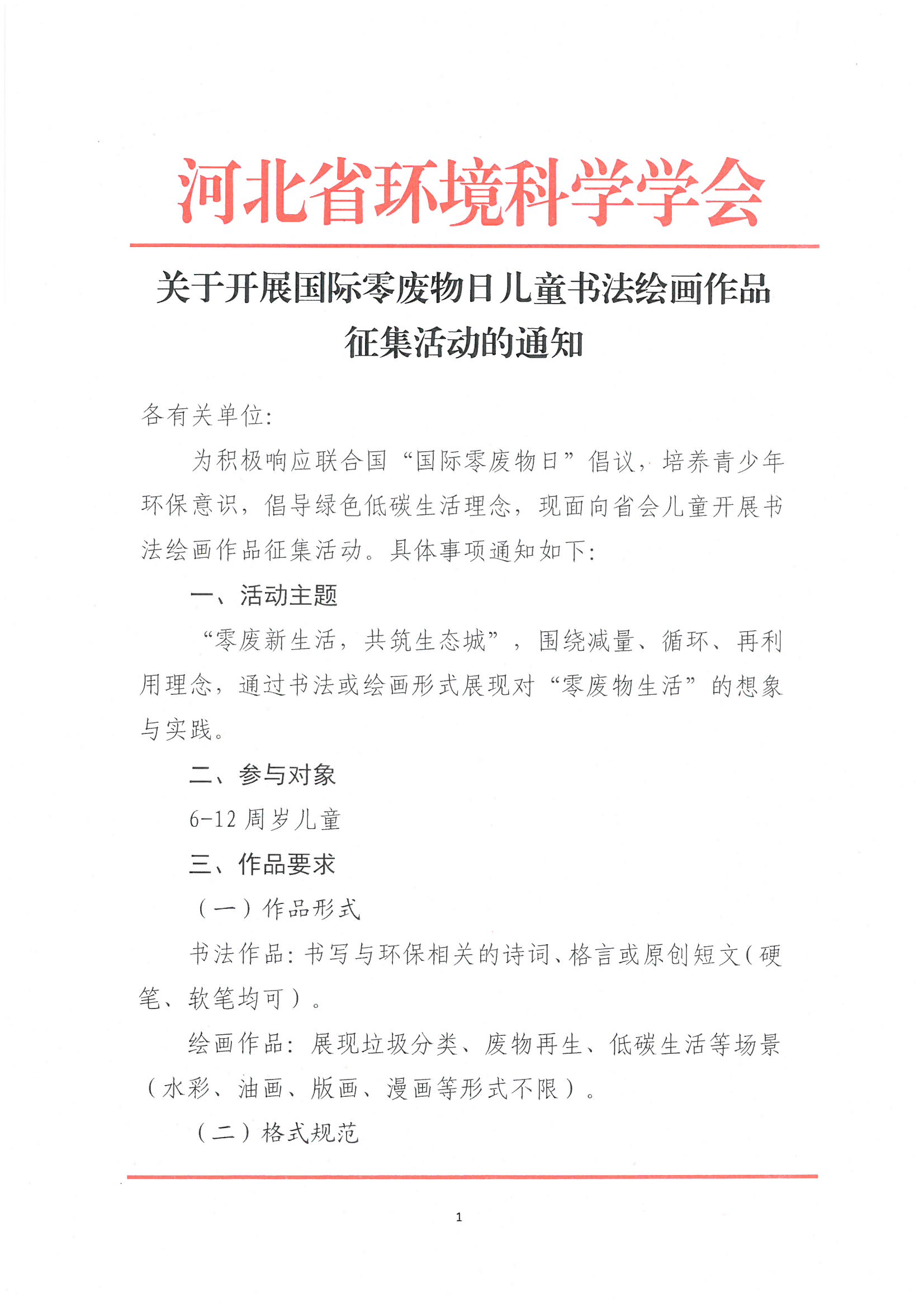 关于开展国际零废物日儿童书法绘画作品征集活动的通知_页面_1.jpg
