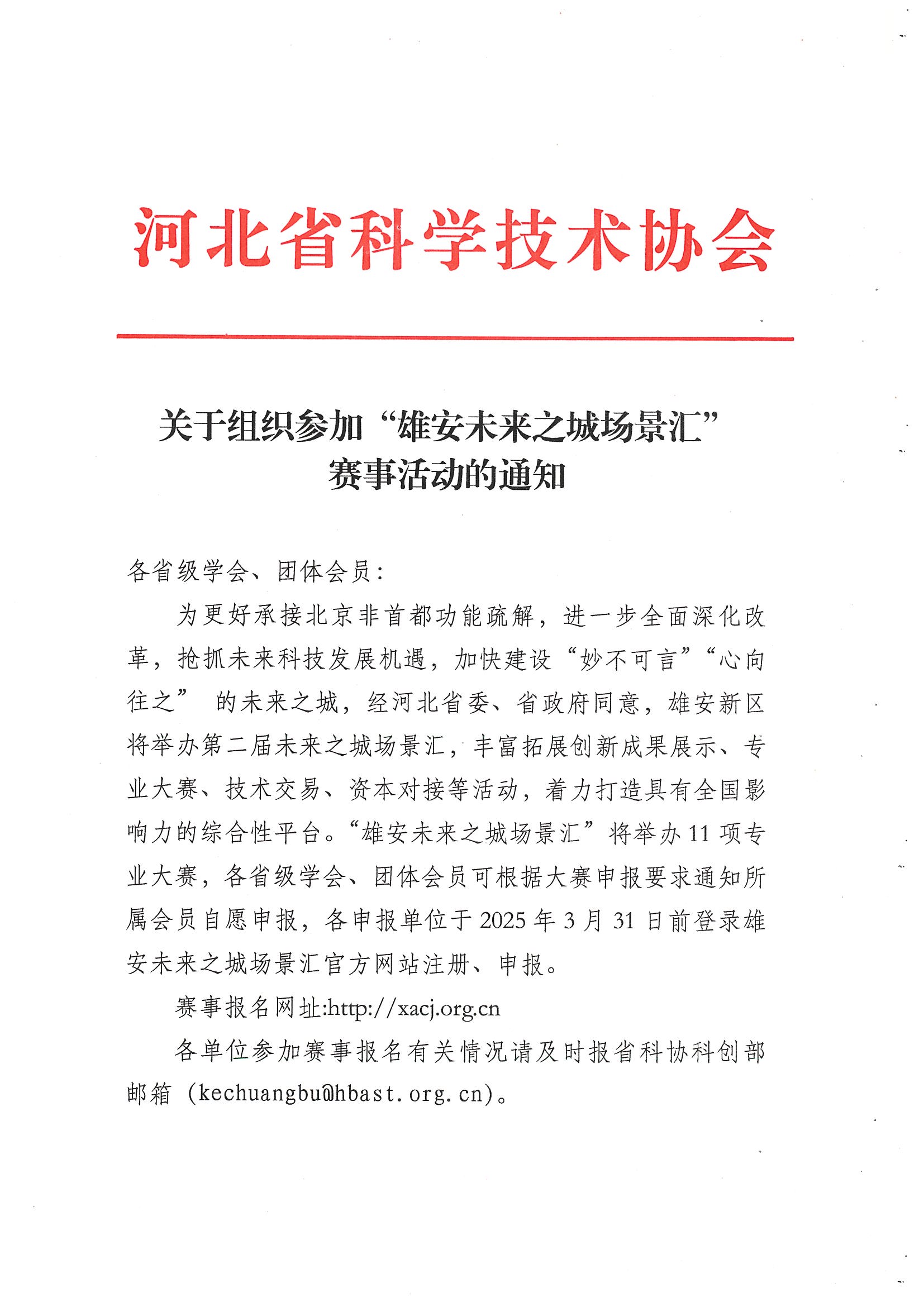 关于组织参加雄安未来之城场景汇赛事的通知_页面_01.jpg