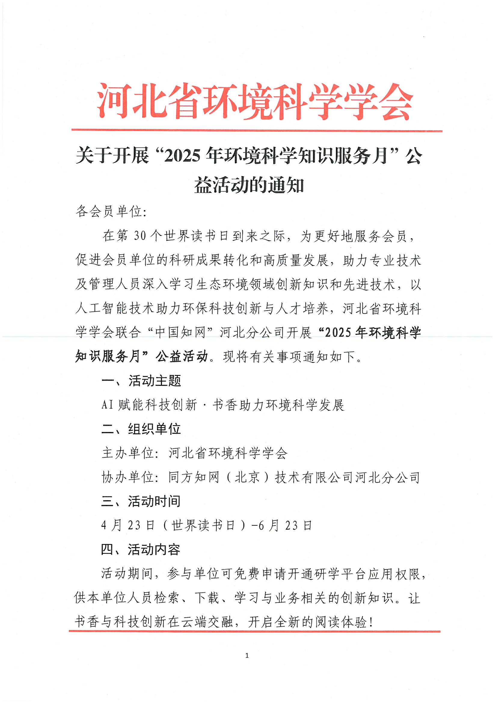 关于开展2025年环境科学知识服务月公益活动的通知(1)_页面_1.jpg