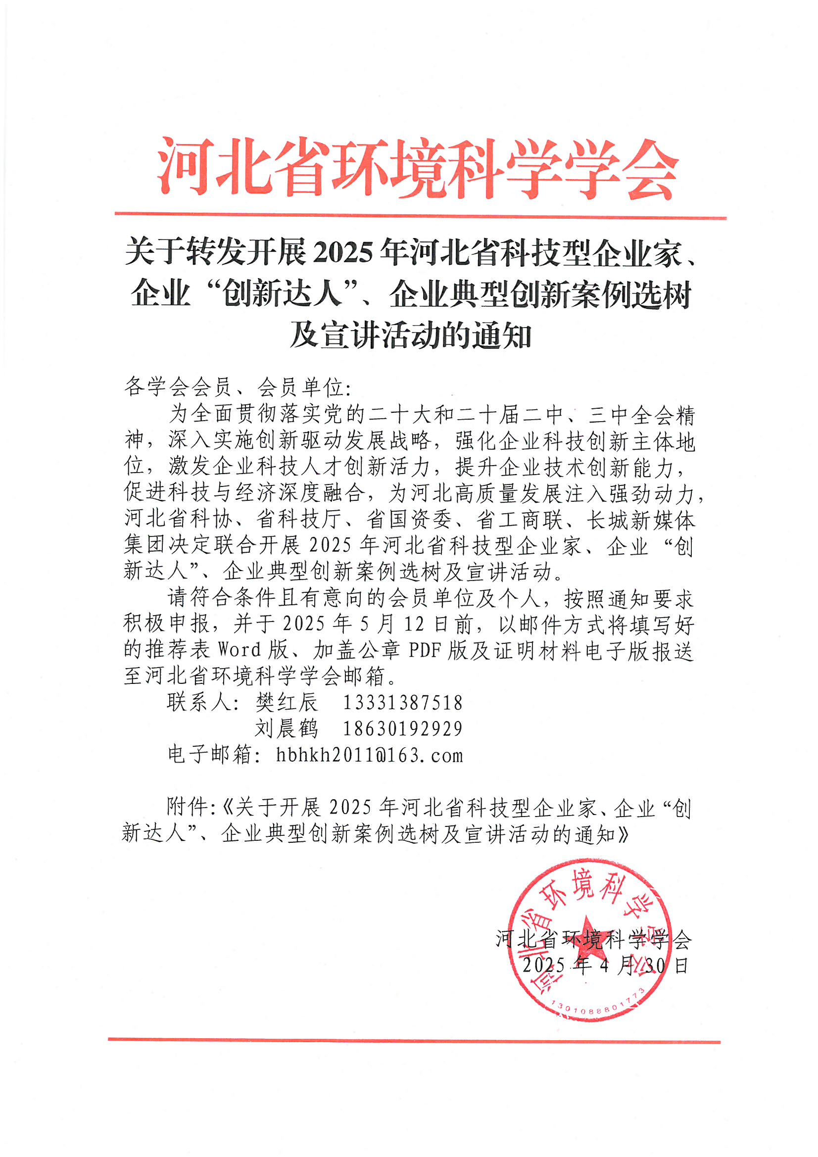 转发关于开展2025年河北省科技型企业家、企业“创新达人”、企业典型创新案例选树及宣讲活动的通知.jpg